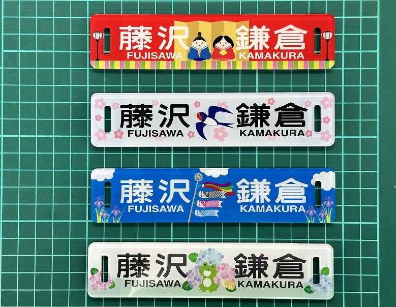 江ノ島電鉄 イラスト方向板グッズなど 販売（2023年5月21日） - 鉄道コム