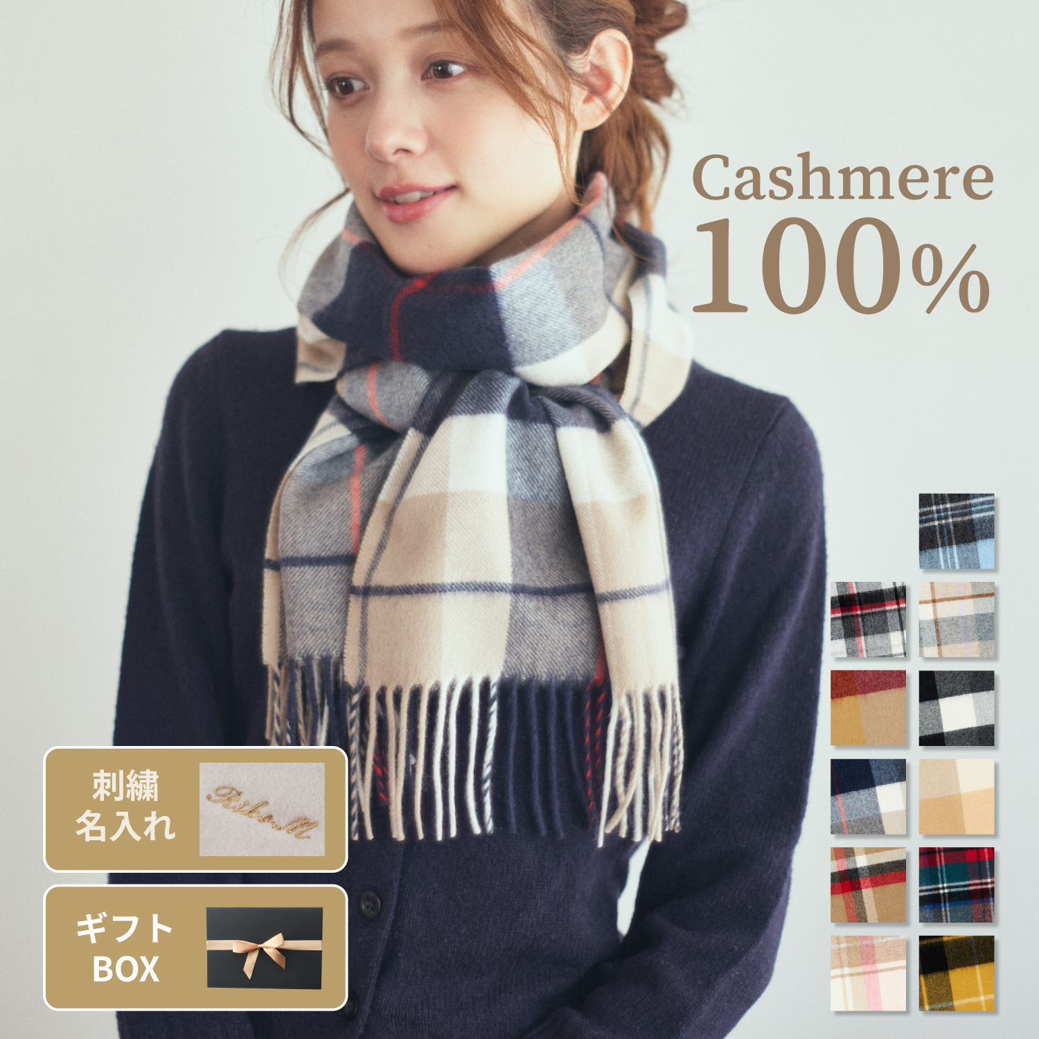 刺繍名入れギフト】カシミヤ100%チェック柄マフラー | cinnamon