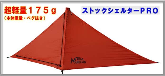 ULハイク】設営1分！ストックシェルターで叶える『住』の軽量化