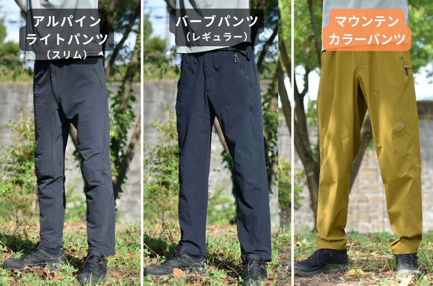 山でも街でもヘビロテ級！マウンテンカラーパンツの魅力を徹底レビュー