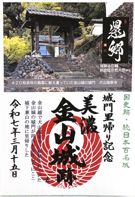 美濃金山城 御城印 城門里帰り記念版 | 全国御城印コレクション - 攻城団