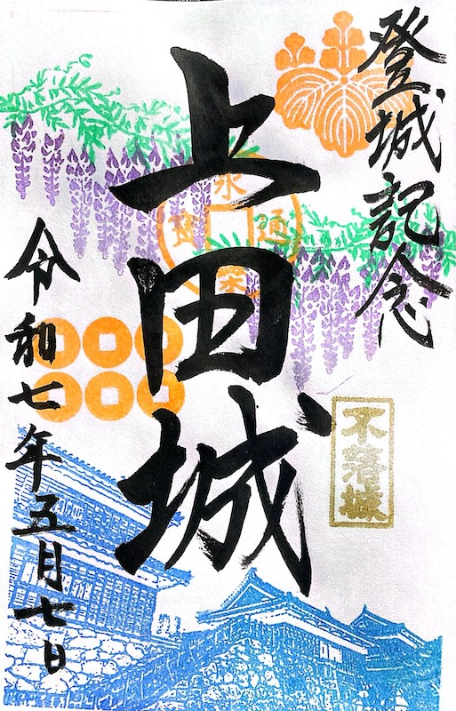 上田城 御城印 令和7年春 4月・5月版 | 全国御城印コレクション - 攻城団