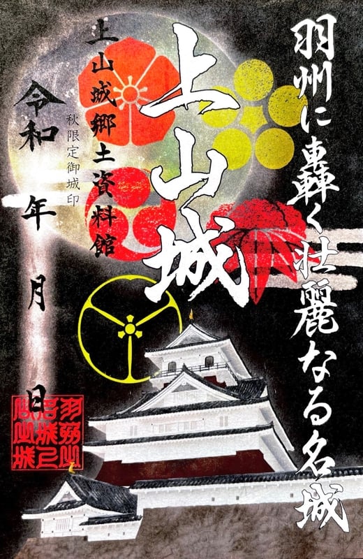 上山城 御城印 令和7年秋版 | 全国御城印コレクション - 攻城団