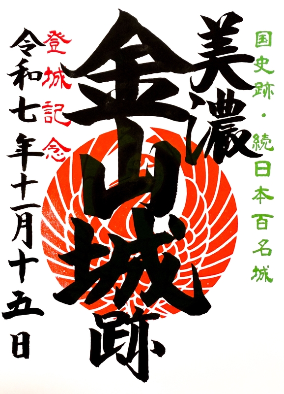 美濃金山城 御城印 城門里帰り記念版 | 全国御城印コレクション - 攻城団