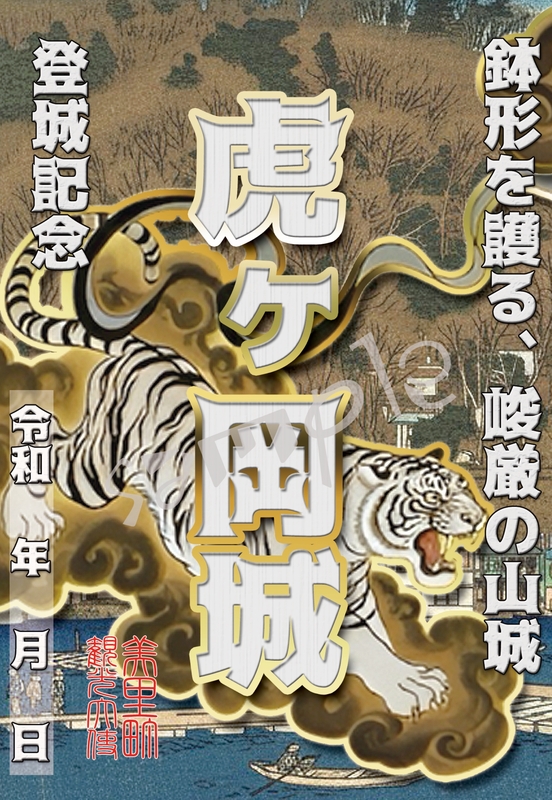 虎ヶ岡城 御城印 お城EXPO2025Ver. | 全国御城印コレクション - 攻城団