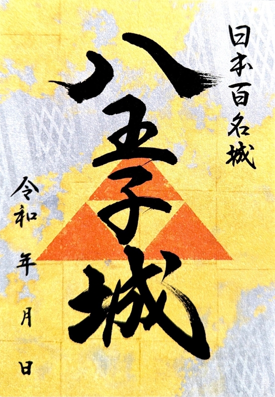 八王子城 御城印 発掘遺物版 | 全国御城印コレクション - 攻城団