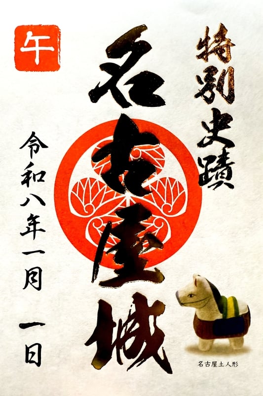 名古屋城 御城印 令和8年正月限定版 | 全国御城印コレクション - 攻城団