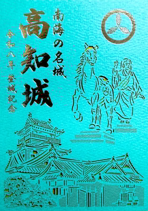 高知城 御城印 令和七年 切り絵版 | 全国御城印コレクション - 攻城団