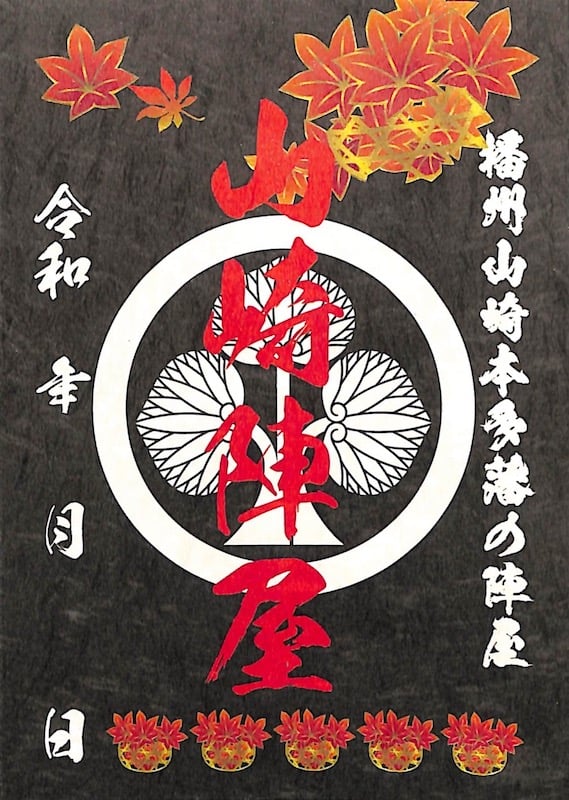 山崎陣屋 御城印 令和4年春バージョン | 全国御城印コレクション - 攻城団