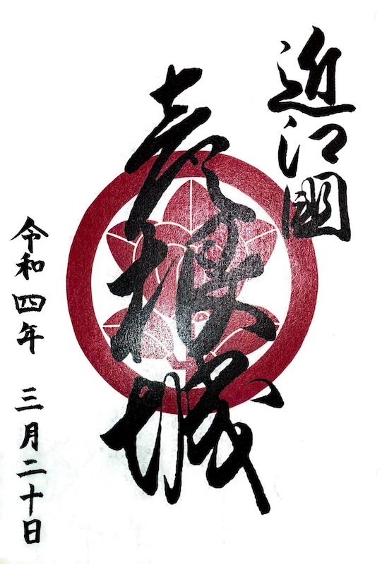 彦根城 御城印 | 全国御城印コレクション - 攻城団