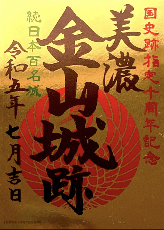美濃金山城 登城記念御朱印 金版 | 全国御城印コレクション - 攻城団