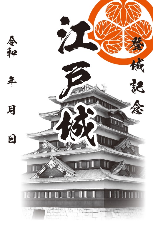 江戸城 御城印 透かし彫り版 | 全国御城印コレクション - 攻城団