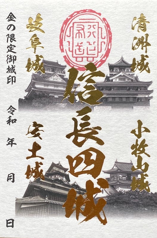 信長四城御城印ラリー 周遊御城印 金の限定御城印 | 全国御城印