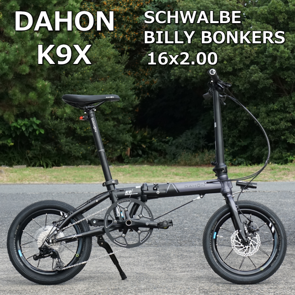 DAHON K9X【ケーナインクロス】に、ビリーボンカーズを装着して納車