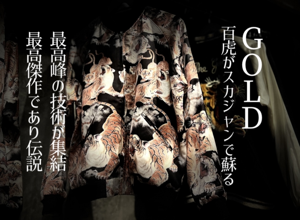 世界150着限定】GOLD 百虎 スカジャン 東洋エンタープライズ GOLD 百虎