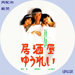 居酒屋ゆうれい』1994年 | LOVECAT-自作DVDラベル