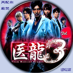 医龍3』2010年 | LOVECAT-自作DVDラベル