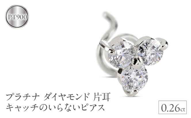 ド*キ様 プラチナ900 ダイヤモンド0.181ct 片耳ピアス 片方 Fカラー