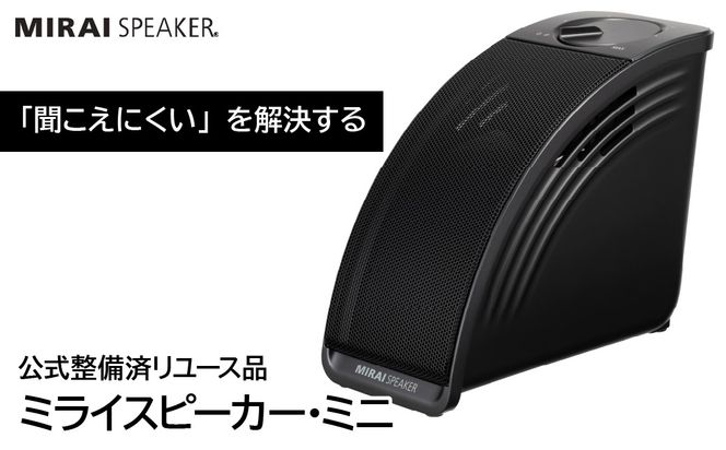 公式整備済リユース品 】ミライスピーカー・ミニ 239-001（山梨県笛吹