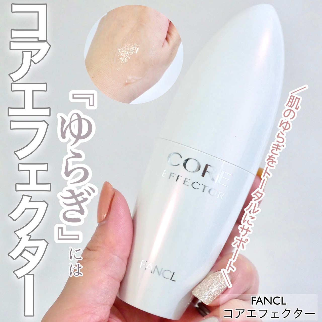 肌のコアを鍛えるファンケルの「コアエフェクター」で、土台を整えて