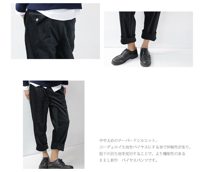 EEL / イール バイヤスパンツ | cotyle