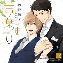 言ノ葉便り BLCD ｜ Atis collection ｜ 砂原糖子 三池ろむこ ｜ BL