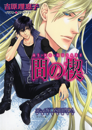 間の楔 1 ｜ 徳間書店 ｜ キャラ文庫 ｜ 吉原理恵子 長門サイチ