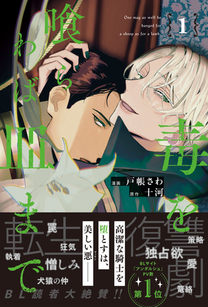 毒を喰らわば皿まで 1 ｜ アルファポリス ｜ アンダルシュコミックス