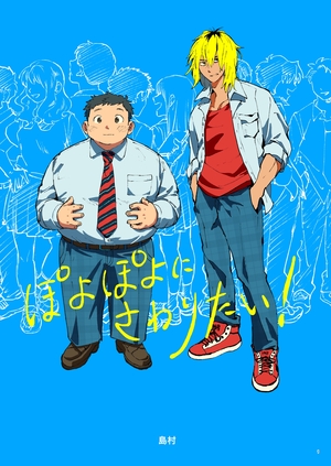 ぽよぽよにさわりたい！ ｜ ナンバーナイン ｜ Blend ｜ 島村 ｜ 無料