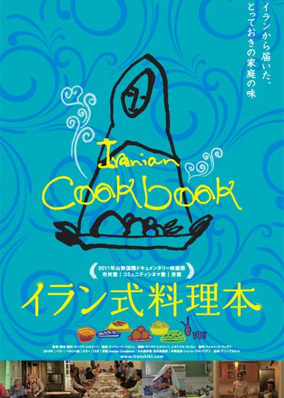 イラン式料理本 (2010)：あらすじ・作品情報｜シネマトゥデイ