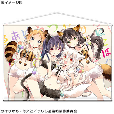 うらら迷路帖 B2タペストリー[GATE]《在庫切れ》