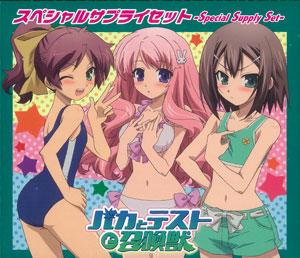 スペシャルサプライセット バカとテストと召喚獣[ブシロード]《在庫切れ》