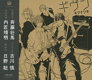 CD ドラマCD 「ギヴン-given-」 / 斉藤壮馬、古川慎、内匠靖明、日野聡