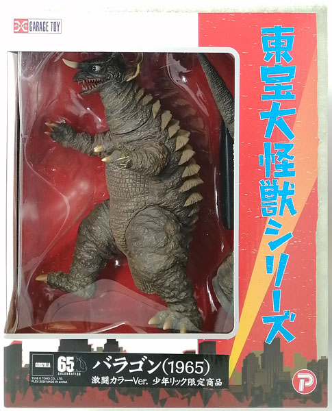 東宝大怪獣シリーズ総進撃補完セットVol.2（バラゴンバラン）少年リック