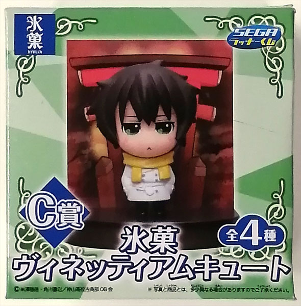 セガラッキーくじ 氷菓 C賞 ヴィネッティアムキュート 折木奉太郎