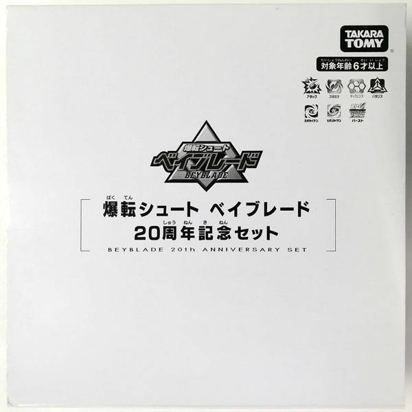 ベイブレードバースト B-00 爆転シュート ベイブレード 20周年記念
