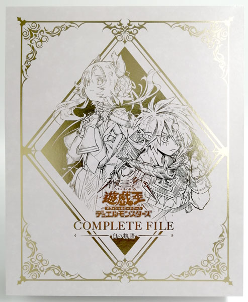 遊戯王OCGデュエルモンスターズ COMPLETE FILE -白の物語-(コナミ