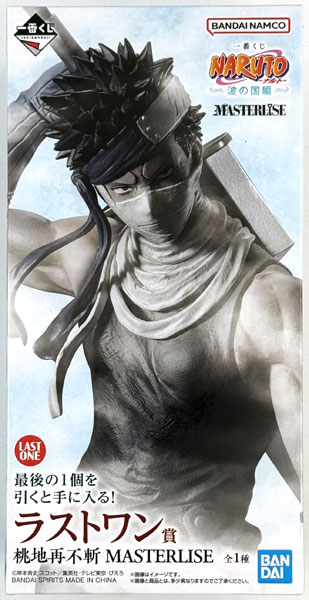 一番くじ NARUTO-ナルト- 波の国編 ラストワン賞 桃地再不斬