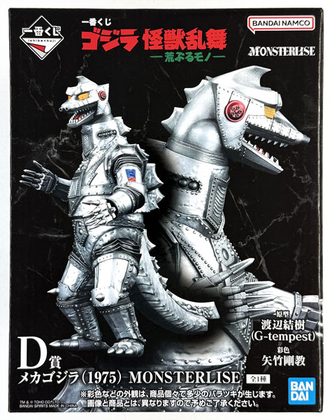 一番くじ ゴジラ 怪獣乱舞 -荒ぶるモノ- D賞 メカゴジラ(1975