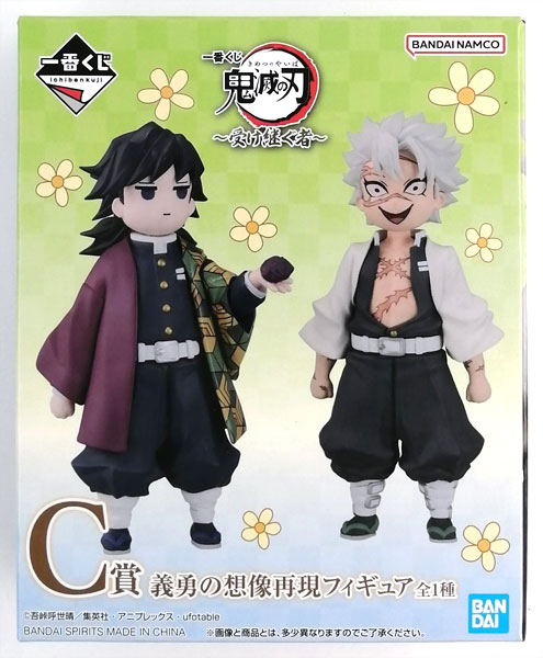 一番くじ 鬼滅の刃 ～受け継ぐ者～ C賞 義勇の想像再現フィギュア