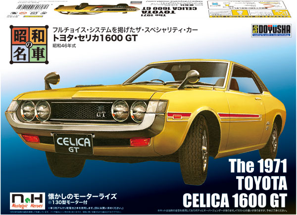 昭和の名車 No.12 トヨタ・セリカ1600 GT プラモデル[童友社]《発売済