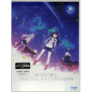 あみあみ限定特典】PCソフト マルコと銀河竜 ～MARCO ＆ GALAXY DRAGON