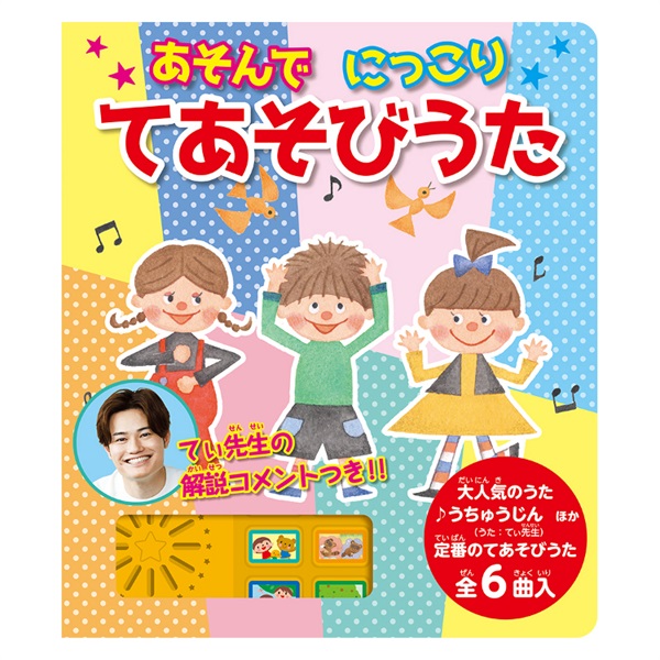 あそんで にっこり てあそびうた 絵本 | イオンスタイルオンライン