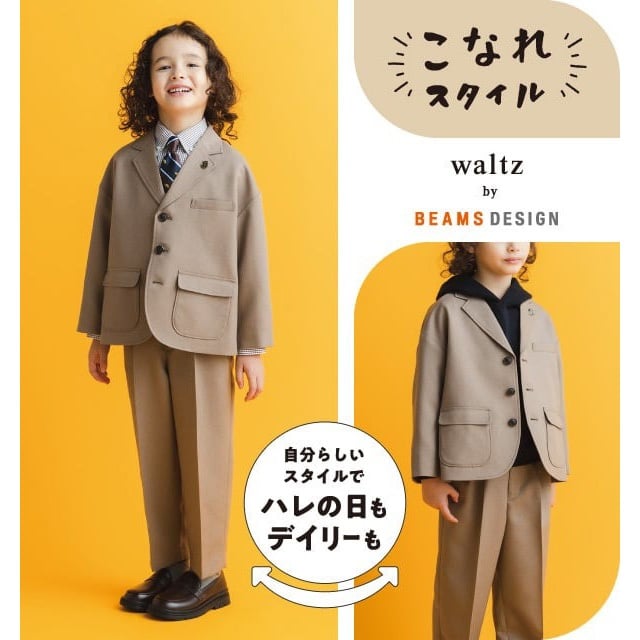 waltz by BEAMS DESIGN ライトブラウンスーツ キッズ 男の子 ビームス