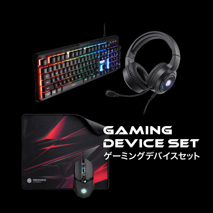 エントリー向けゲーミングデバイスセット GH-GMSETA グリーンハウス