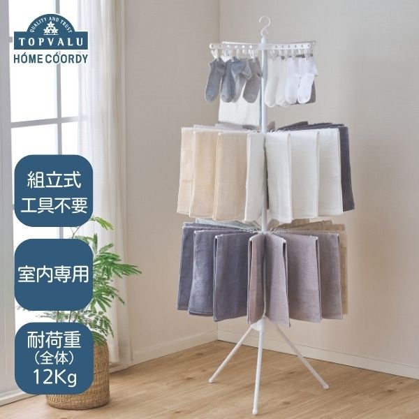 ホームコーディ 2WAYパラソル室内物干し3段 | イオンスタイル