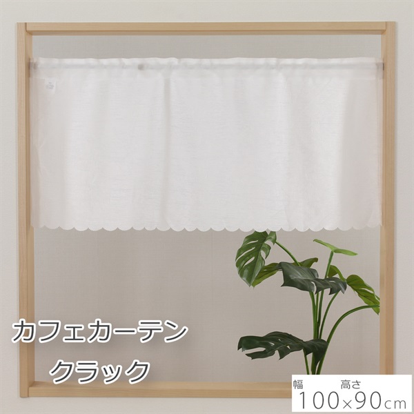 カフェカーテン クラック | イオンスタイルオンライン 衣料品・暮らし