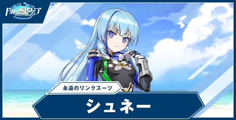 ドルフィンウェーブ】シュネー・ヴァイスベルグ(永遠のリンクスーツ)の