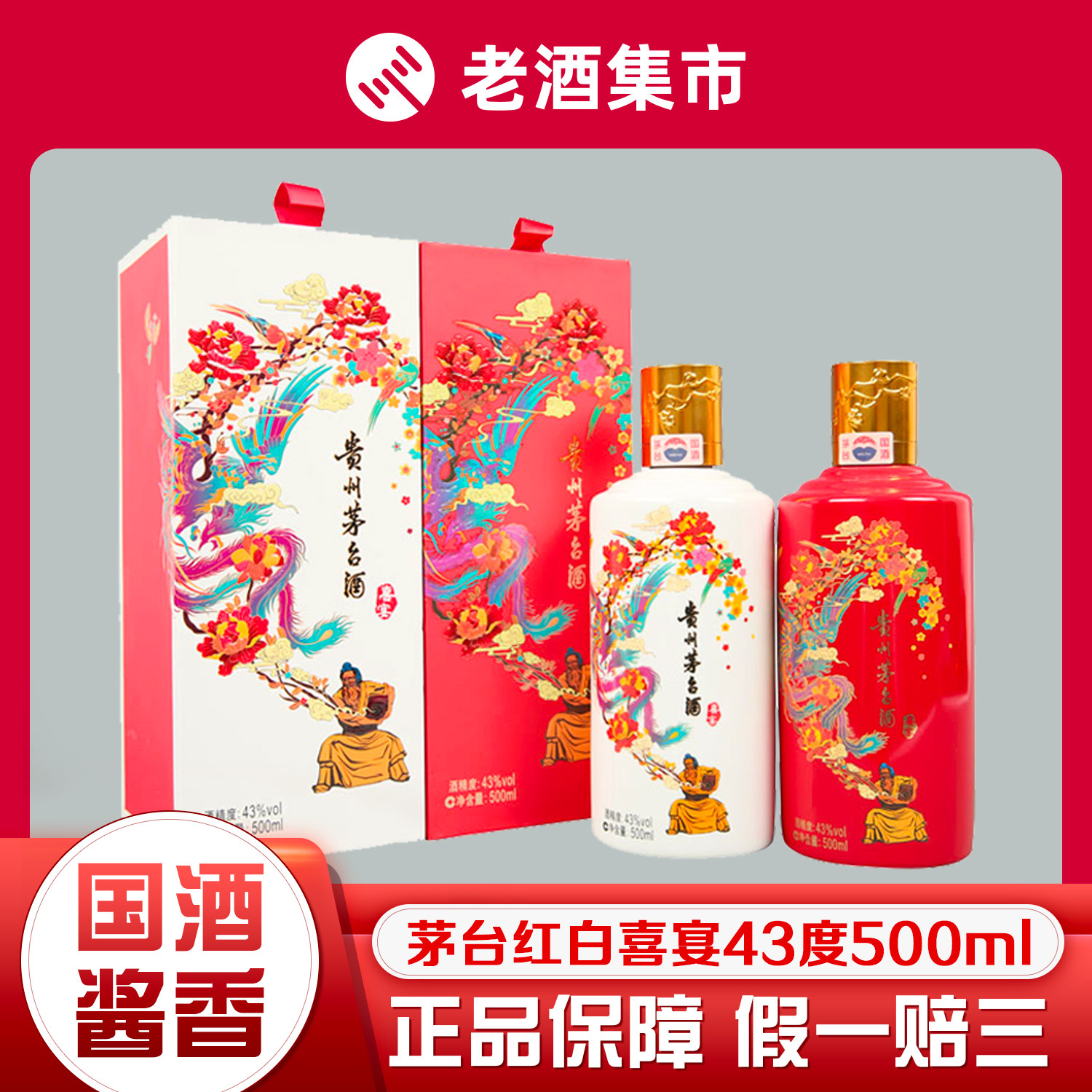 贵州茅台酒喜宴中国红+优雅白43度酱香型白酒500ml*2瓶组合正品评价- 淘宝网