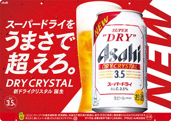 ドライクリスタル」フルリニューアル 9月30日発売